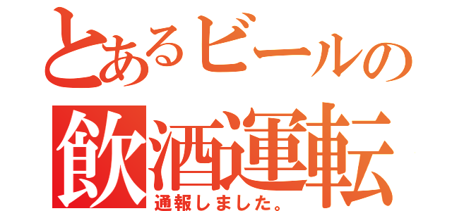 とあるビールの飲酒運転（通報しました。）