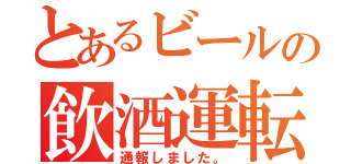 とあるビールの飲酒運転（通報しました。）