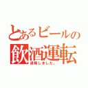 とあるビールの飲酒運転（通報しました。）