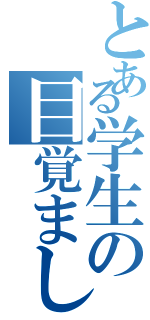 とある学生の目覚まし時計（）