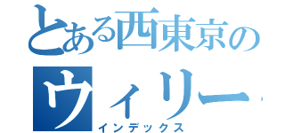 とある西東京のウィリーキング（インデックス）