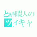 とある暇人のツイキャス（翡翠）