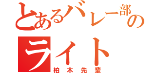 とあるバレー部のライト（柏木先輩）