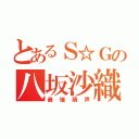 とあるＳ☆Ｇの八坂沙織（最強萌声）