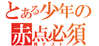 とある少年の赤点必須（再テスト）