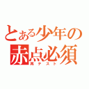 とある少年の赤点必須（再テスト）