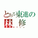 とある東進の林 修（今でしょ）