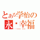 とある学怡の永远幸福（Ｉ ｌｏｖｅ ｙｏｕ）