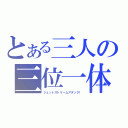 とある三人の三位一体（ジェットストリームアタック！）