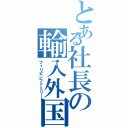 とある社長の輸入外国人（フィリピンファミリー）