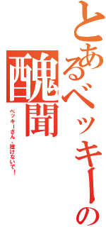 とあるベッキーの醜聞（ベッキーさん、挫けないで！）