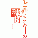 とあるベッキーの醜聞（ベッキーさん、挫けないで！）