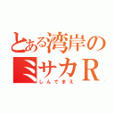 とある湾岸のミサカＲ（しんでまえ）