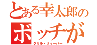 とある幸太郎のボッチがん（グリル・リィーパー）