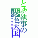 とある執事の夢色天国（綾崎疾風）