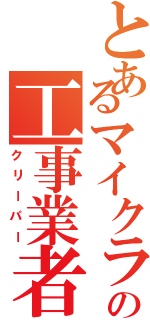 とあるマイクラの工事業者（クリーパー）