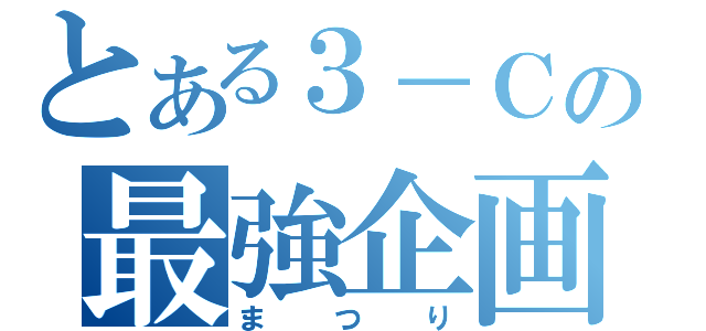 とある３－Ｃの最強企画（まつり）