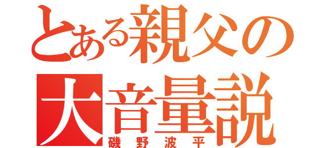 とある親父の大音量説教（磯野波平）