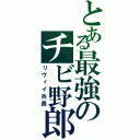 とある最強のチビ野郎（リヴィイ兵長）