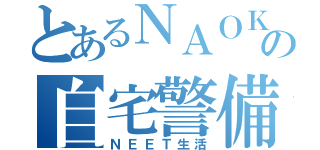 とあるＮＡＯＫＩの自宅警備（ＮＥＥＴ生活）