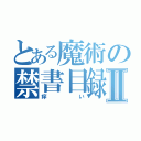 とある魔術の禁書目録Ⅱ（痒い）