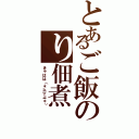 とあるご飯のり佃煮Ⅱ（きゃはは（＊≧∀≦＊））