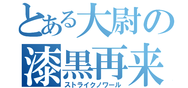 とある大尉の漆黒再来（ストライクノワール）