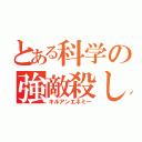 とある科学の強敵殺し（キルアンエネミー）