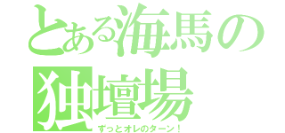 とある海馬の独壇場（ずっとオレのターン！）