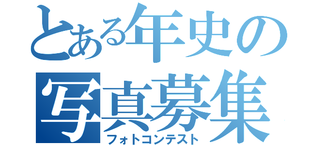 とある年史の写真募集（フォトコンテスト）