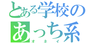 とある学校のあっち系先生（オネイ）