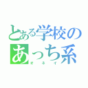 とある学校のあっち系先生（オネイ）