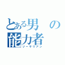 とある男の能力者（ソーサリアン）