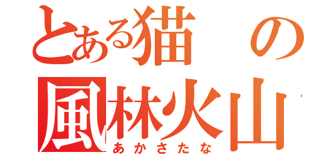 とある猫の風林火山（あかさたな）