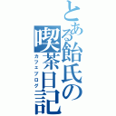 とある飴氏の喫茶日記（カフェブログ）