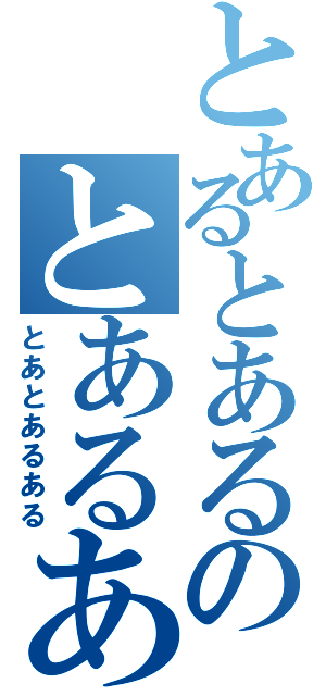 とあるとあるのとあるある（とあとあるある）