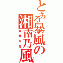 とある暴風の湘南乃風（音魔術師）