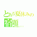 とある夏休みの宿題（終わらねぇ！！！）