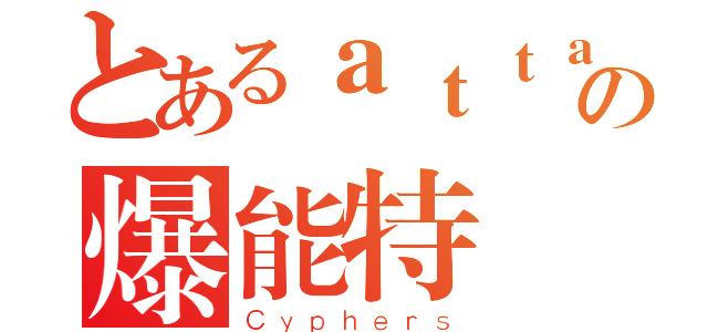 とあるａｔｔａｃｋの爆能特區（Ｃｙｐｈｅｒｓ）