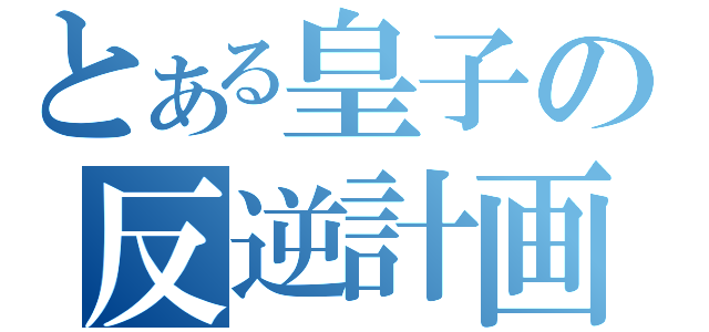 とある皇子の反逆計画（）