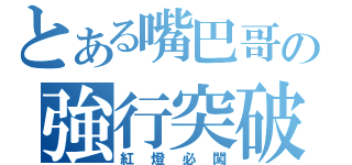 とある嘴巴哥の強行突破（紅燈必闖）