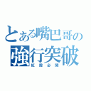 とある嘴巴哥の強行突破（紅燈必闖）