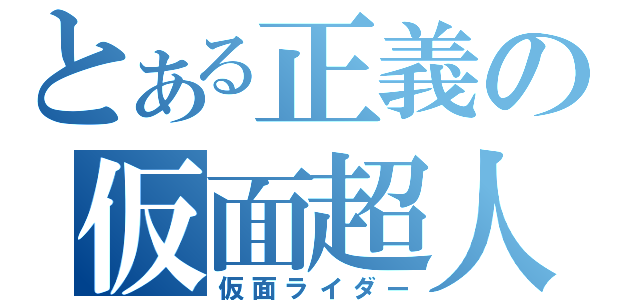 とある正義の仮面超人（仮面ライダー）