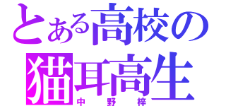 とある高校の猫耳高生（中野梓）