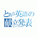 とある英語の献立発表（メニュープレゼン）