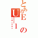 とあるＥのＵ＿ｌ（ｔ＠［Ｘｗｕ）