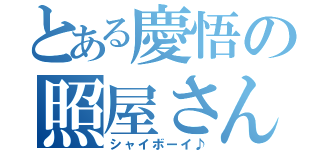 とある慶悟の照屋さん（シャイボーイ♪）