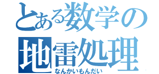 とある数学の地雷処理（なんかいもんだい）