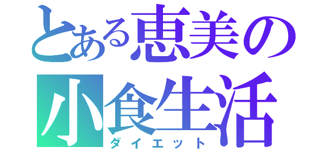 とある恵美の小食生活（ダイエット）