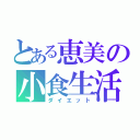 とある恵美の小食生活（ダイエット）